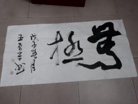 王勇平--- 中国书法家协会理事、中国铁路书法家协会主席【书法】一幅【保真】100cm× 50cm