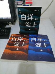 白洋淀上作者关仁山书写新时代的雄安建设和乡村振兴的山乡巨变 卷1.2.3全三册