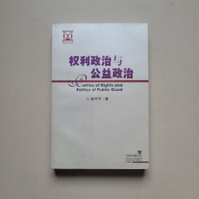 权利政治与公益政治：Dang dai xi fang zheng zhi zhe xue ping xi (Dang dai xi fang xue shu qian yan lun cong) (Mandarin Chinese Edition)