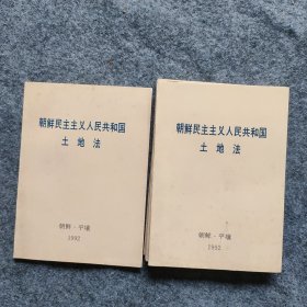 朝鲜民主主义人民共和国土地法