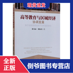 高等教育与区域经济协调发展(基于战略管理视阈下吉林省的研究)/高等教育发展学术论丛 9787509675816