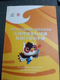 中华人民共和国第二届青年运动会 火炬车队组建及运行培训手册 2019年 A4大