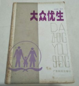 大众优生