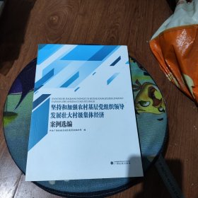 坚持和加强农村基层党组织领导,发展壮大村级集体经济案例选编