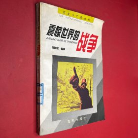 震惊世界的战争