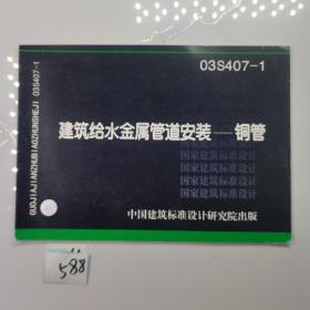 03S407-1建筑给水金属管道安装—铜管