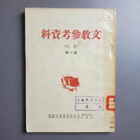 文教参考资料 第一辑 1950年1月