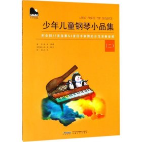 少年儿童钢琴小品集 9787539653419 赵健,王琳琳 编著 安徽文艺出版社