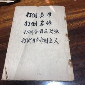 新选大地图 日本篇 稀见重要“日本殖民扩张侵华史料“，精装本《新選大地圖》（外国篇 修正版），大32开本硬精装一册全。“中等学校教科书株式会”昭和十八年（1943），精装刊行。前有彩色地图六十一幅，“朝鲜、台湾、南库页岛”均标注为日本领土；“伪满”被单独标注，充分反映日本二十世纪前期的疯狂殖民侵略行径。版本罕见