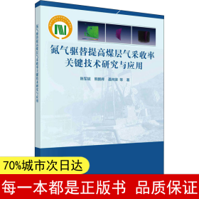 氮气驱替提高煤层气采收率关键技术研究与应用