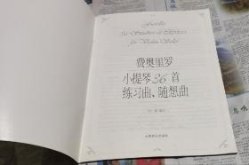 费奥里罗小提琴36首练习曲随想曲，8开，A。