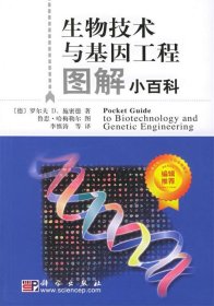 生物技术与基因工程图解小百科（德）施密德（Schmid R.D.） 李慎涛9787030137630