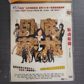 453影视光盘DVD：卧底藏龙 一张光盘简装