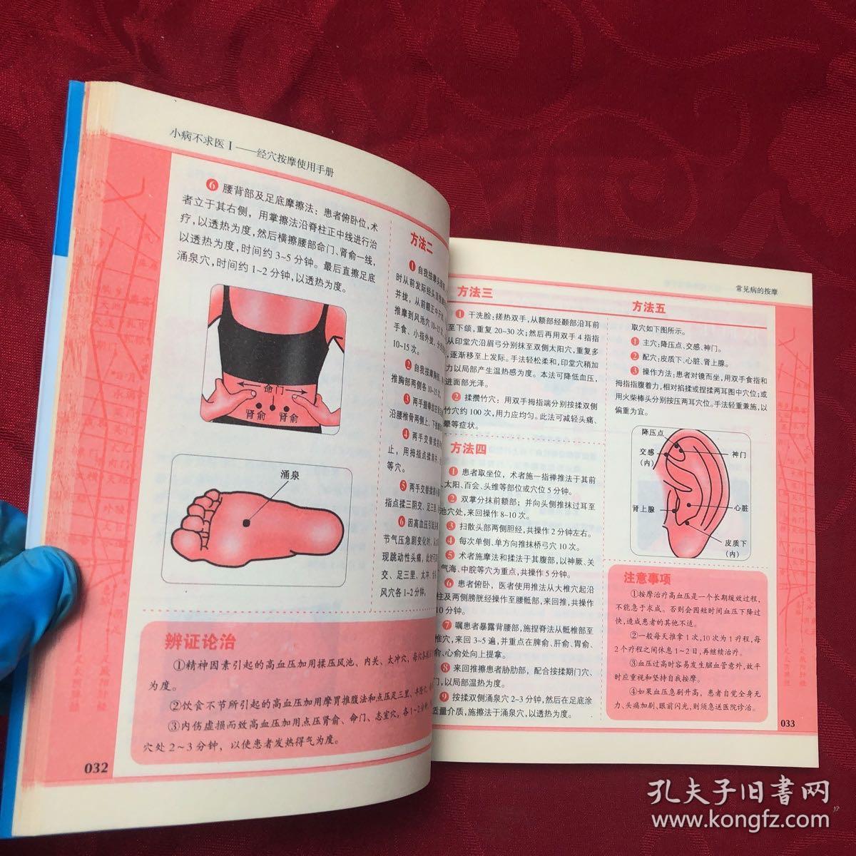 小病不求医1：经穴按摩使用手册