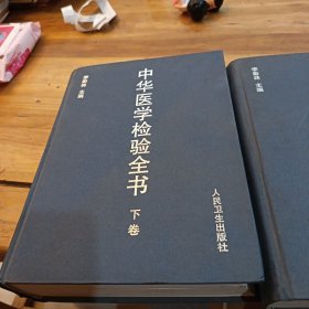 中華醫(yī)學檢驗全書上下冊