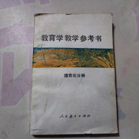 教育学教学参考书