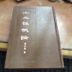 十三经概论