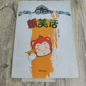 新笑话 1