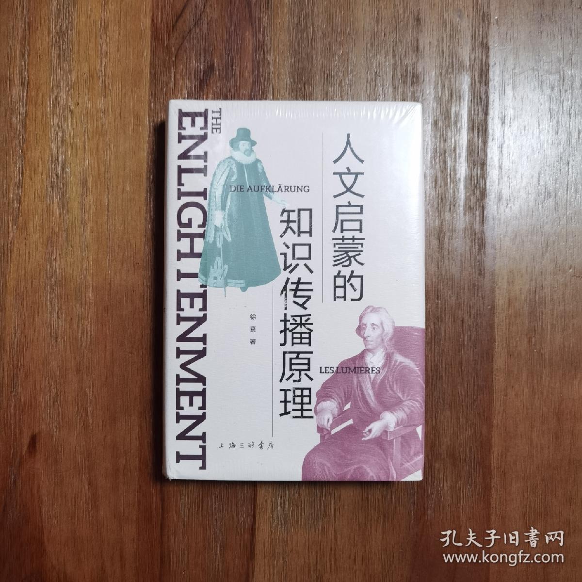 人文启蒙的知识传播原理