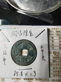 皇宋通宝阔缘大个类