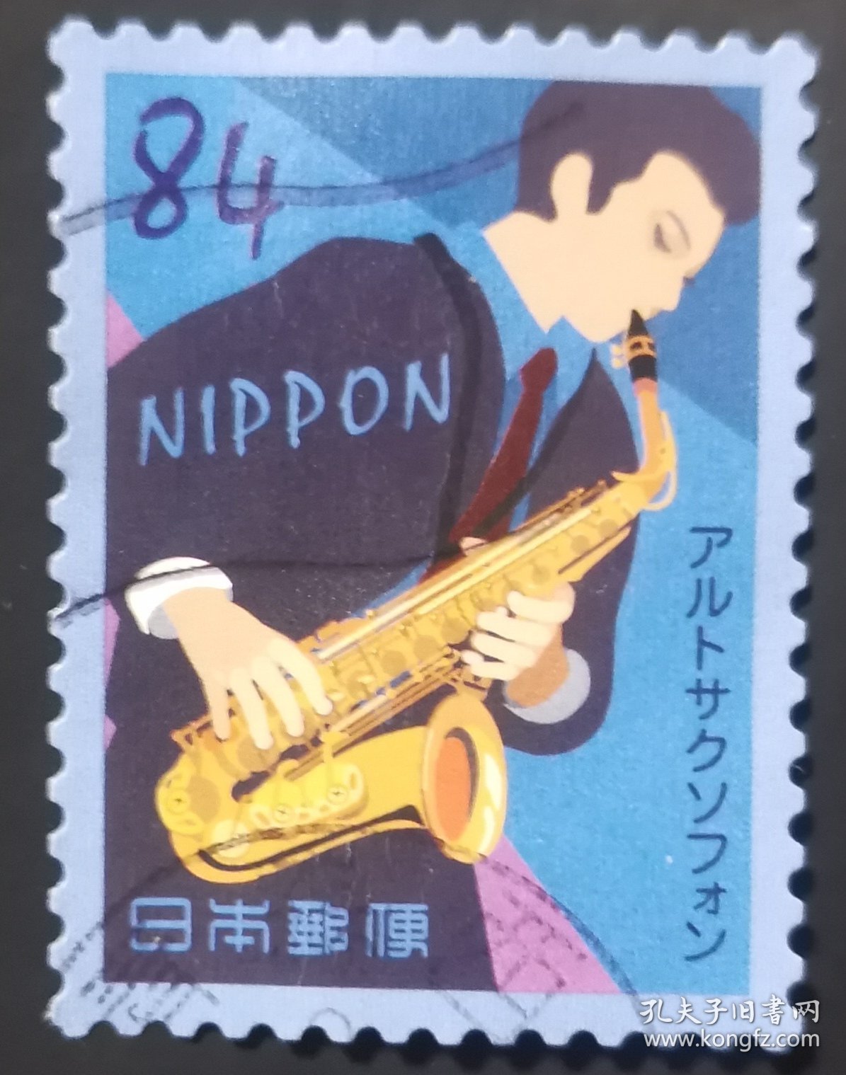 日本信销邮票 楽器シリーズ アルトサクソフォン（乐器系列 低音萨克斯 樱花目录C2440h）