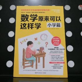 【正版一版一印】数学原来可以这样学：小学篇（畅销日本21万册，与中国小学中数学大纲同步）