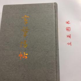 【正版现货，一版一印】章草传帖（精装大开本，带书衣）本书乃《章草大典》之姐妹篇。《章草大典》付梓於中州古籍出版社后，深得书界同道厚爱，甚感欣慰，未及半截即有多位画家建议将《章草大典》所用原始资料与《章草大典》配套印行。《章草传帖》各件作品中皆係历史存在，虽非全在典型神妙之列，然不可否認，纵有箇别不足为範者，亦可示章草在其发展过程中之某种流燮，作为世人之研究材料，品相好，保证正版图书，库存现货实拍