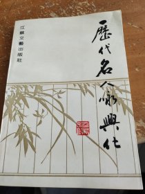 歷代名人詠興化。