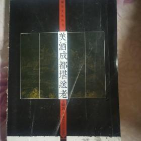 美酒成都堪送老（注明：内页干净，书的外面有墨迹）