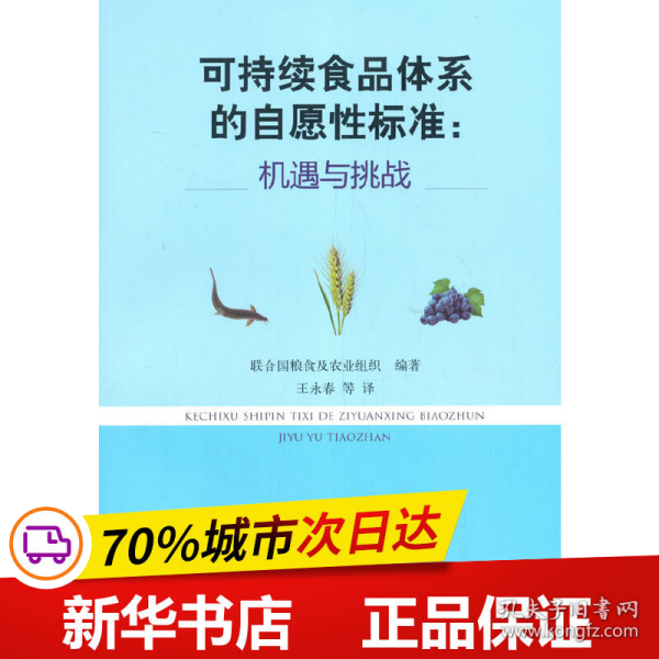 可持续食品体系的自愿性标准：机遇与挑战