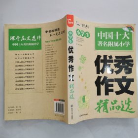 小学生优秀作文精品选