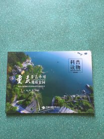重庆非去不可地质公园/重庆市规划和自然资源局科普系列丛书