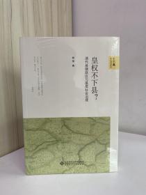 皇权不下县?：清代县辖政区与基层社会治理