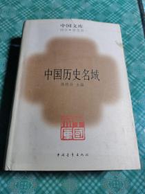 中国文库：中国历史名城  精装现货