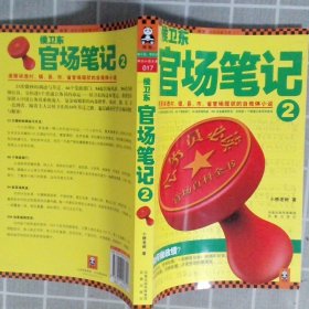 侯卫东官场笔记2：逐层讲透村、镇、县、市、省官场现状的自传体小说