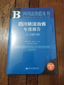 四川依法治省年度报告No.2（2016）