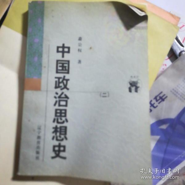 中国政治思想史（全三册）