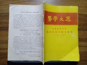 医学文选1986年第3期   全国名老中医临床治验及妙方集锦 第二集 （附祖传秘验 验方集锦）