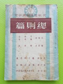 【抗战建国纲领研究：总则篇，周佛海 陶希圣】 民国27年初版 “蒋介石御笔”陶希圣主编。共3章：建国的历史教训、国民革命、抗战与建国，书后附“讨论大纲”。