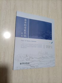 海洋科学家手记