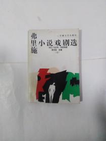 弗里施小说戏剧选 上册 内页有破损