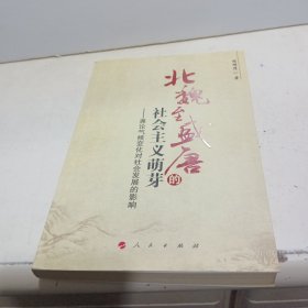 北魏至盛唐的社会主义萌芽：兼论气候变化对社会发展的影响