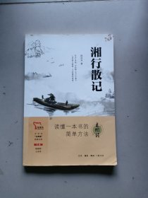 湘行散记 买1赠2 七年级上册推荐阅读 中学生“元阅读”经典文库 全本无删减 赠名著考点精练 元阅读笔记