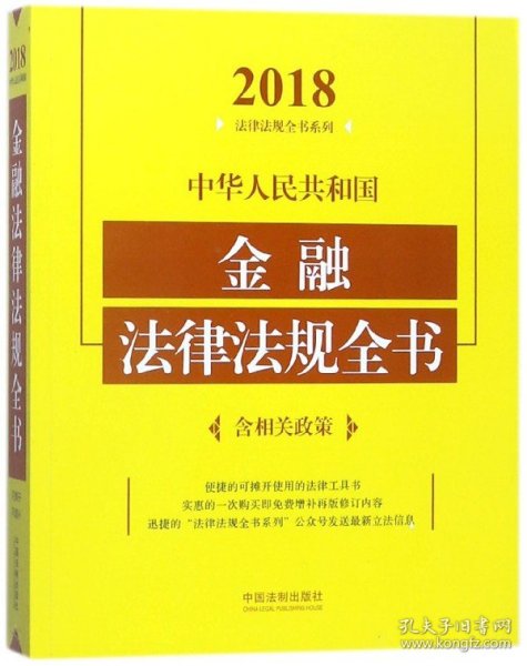 中华人民共和国金融法律法规全书（含相关政策）（2018年版）