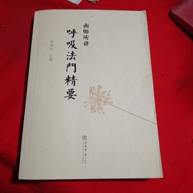 南师所讲呼吸法门精要