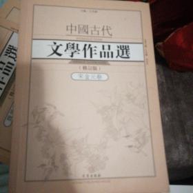 中国古代文学作品选·宋金元卷（修订版）