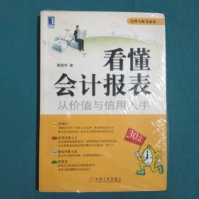 看懂会计报表：从价值与信用入手