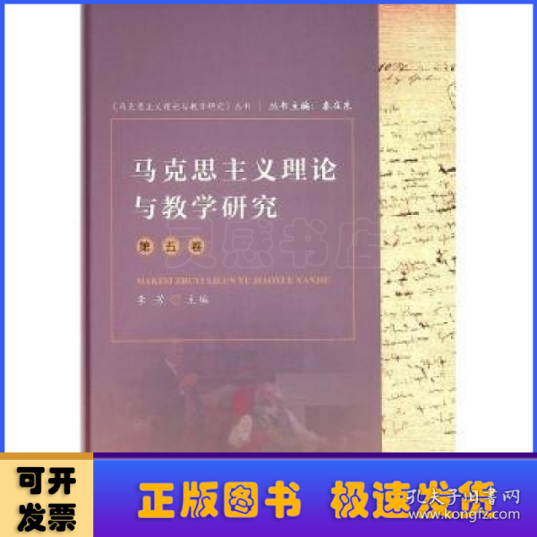 马克思主义理论与教学研究（第五卷）（《马克思主义理论与教学研究》丛书）