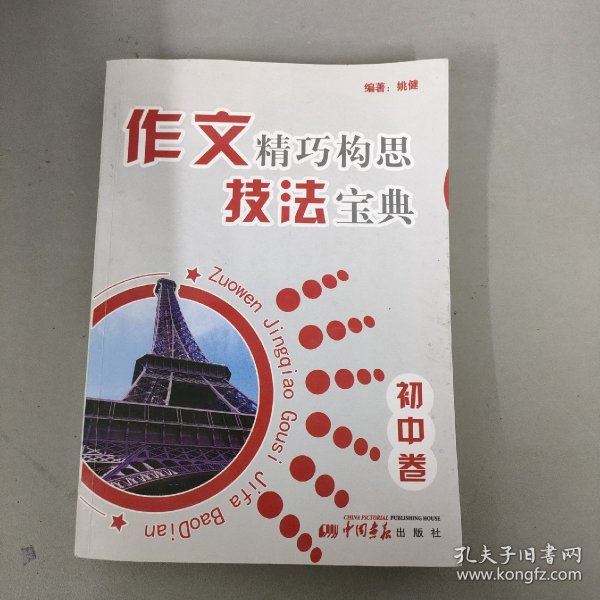 作文精巧构思技法宝典（初中卷）