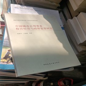 中国城市公用事业特许经营与政府监管研究